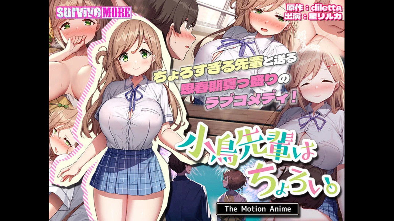 小鳥先輩はちょろい。 The Motion Anime