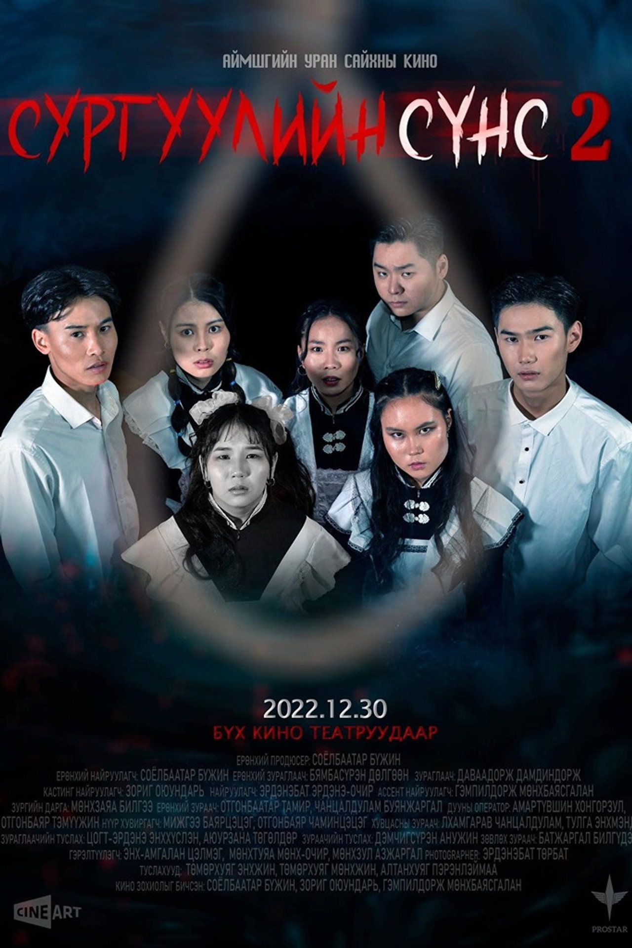 Сургуулийн сүнс 2 filmaffisch