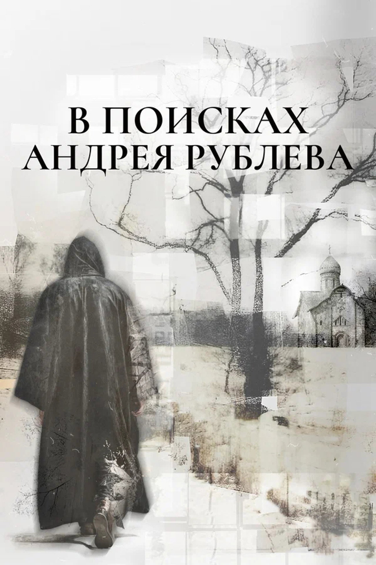 В поисках Андрея Рублева filmaffisch
