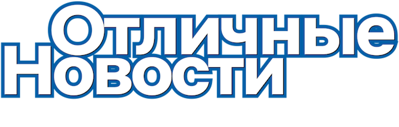 Отличные новости