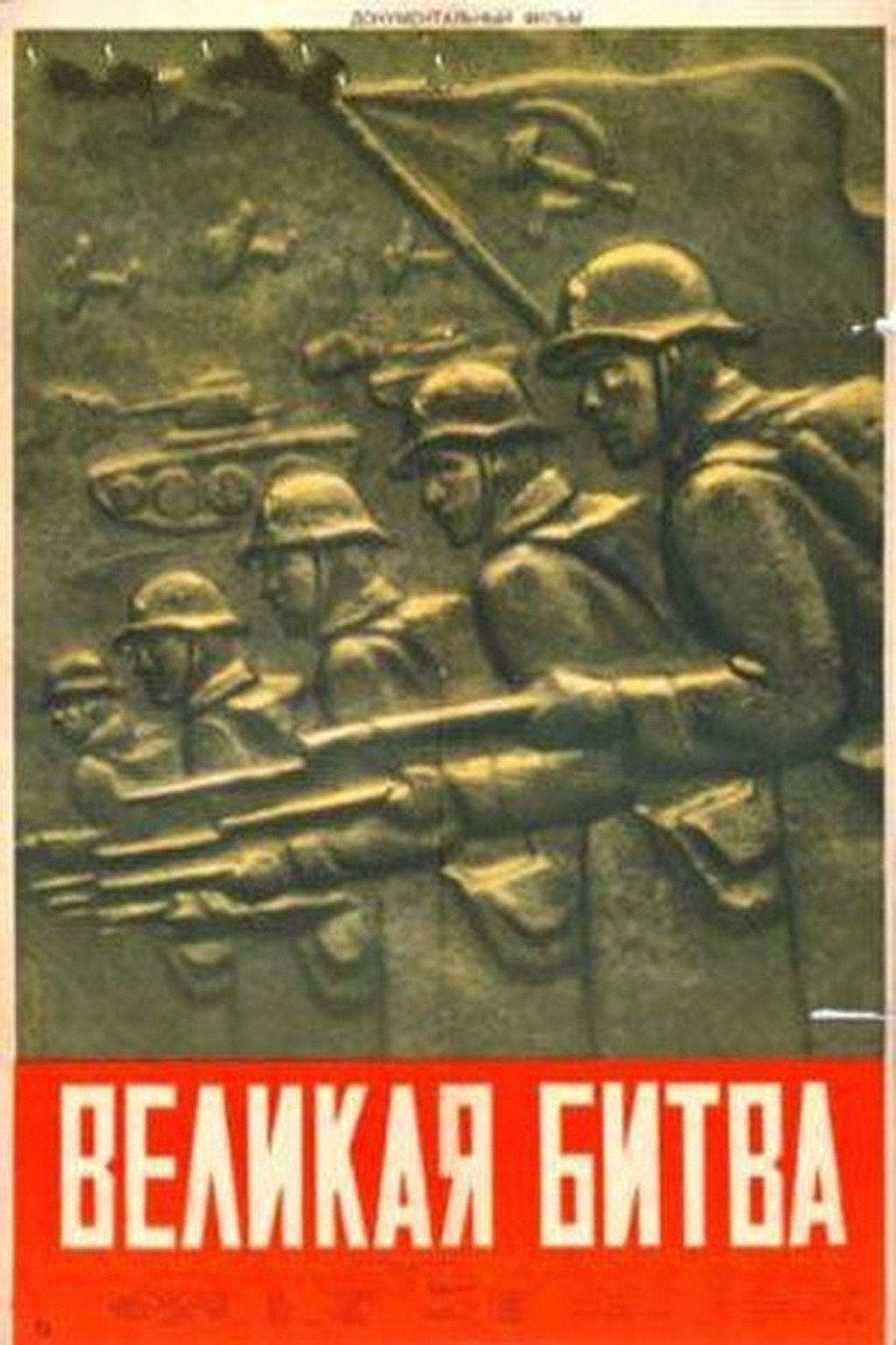 Великая битва filmaffisch