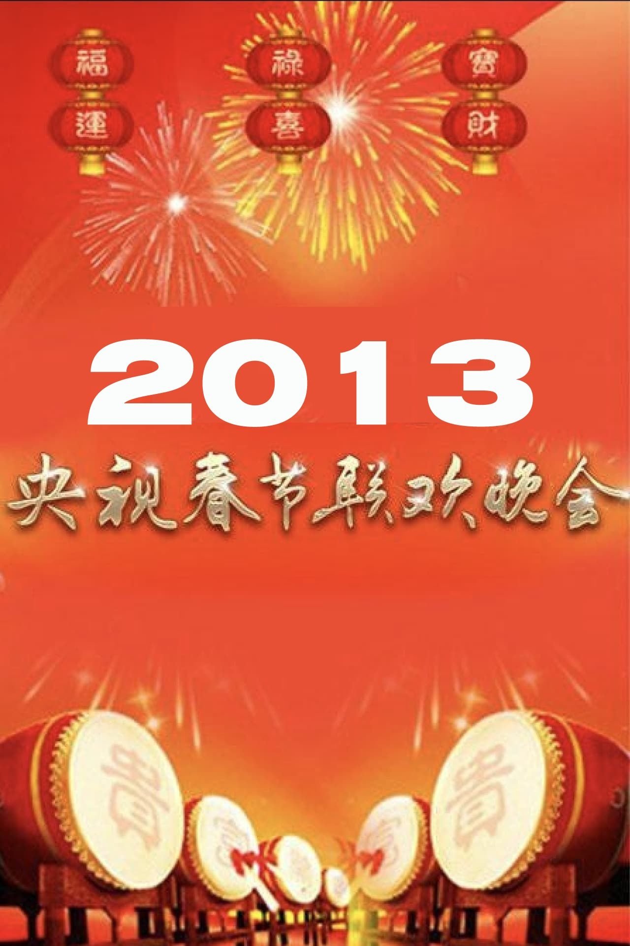 2013年中央广播电视总台春节联欢晚会 2013年中央广播电视总台春节联欢晚会