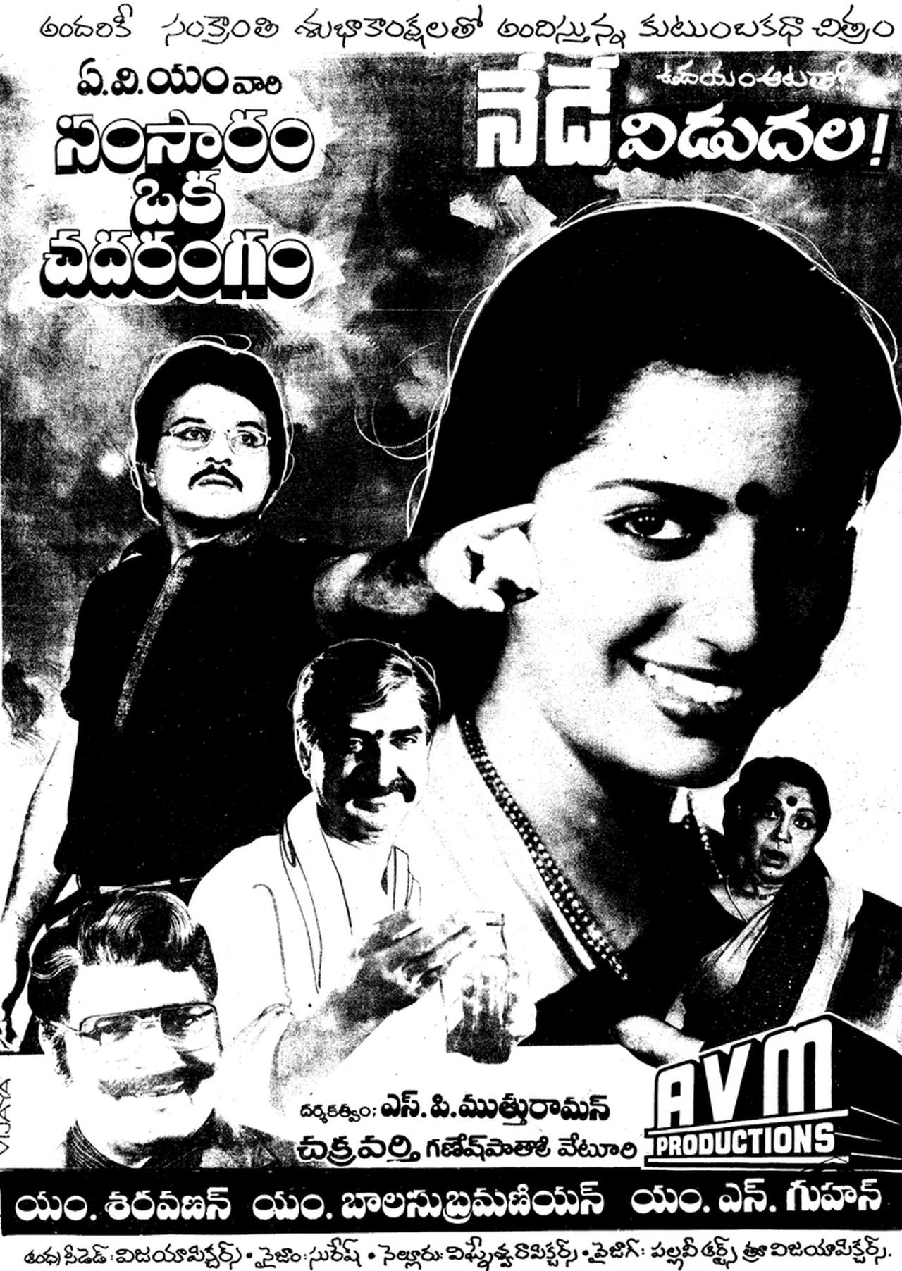 సంసారం ఒక చదరంగం సంసారం ఒక చదరంగం