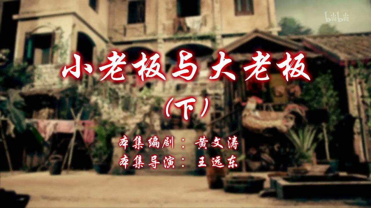 七十二家房客 — Épisode 114