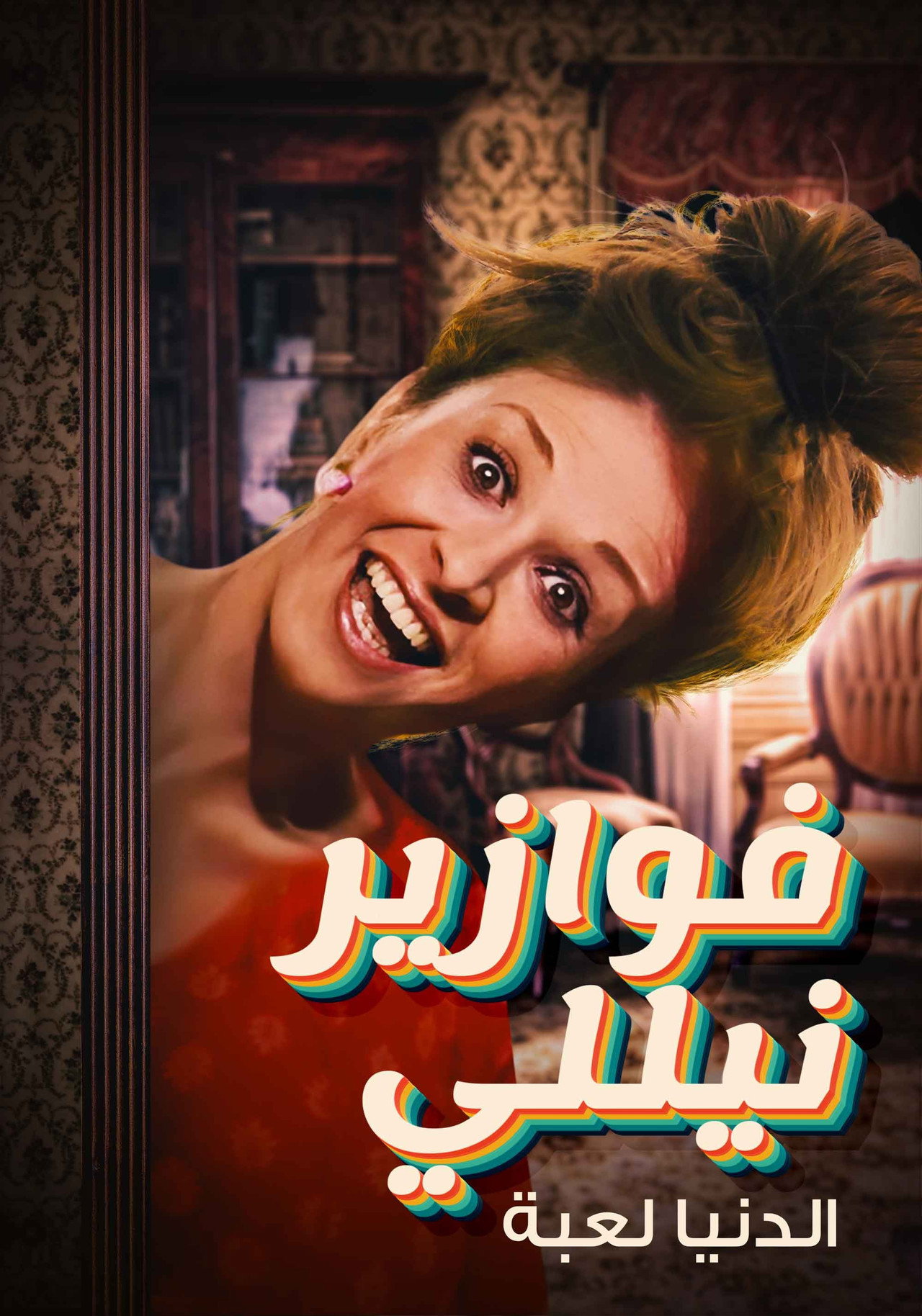 فوازير نيللي: الدنيا لعبة