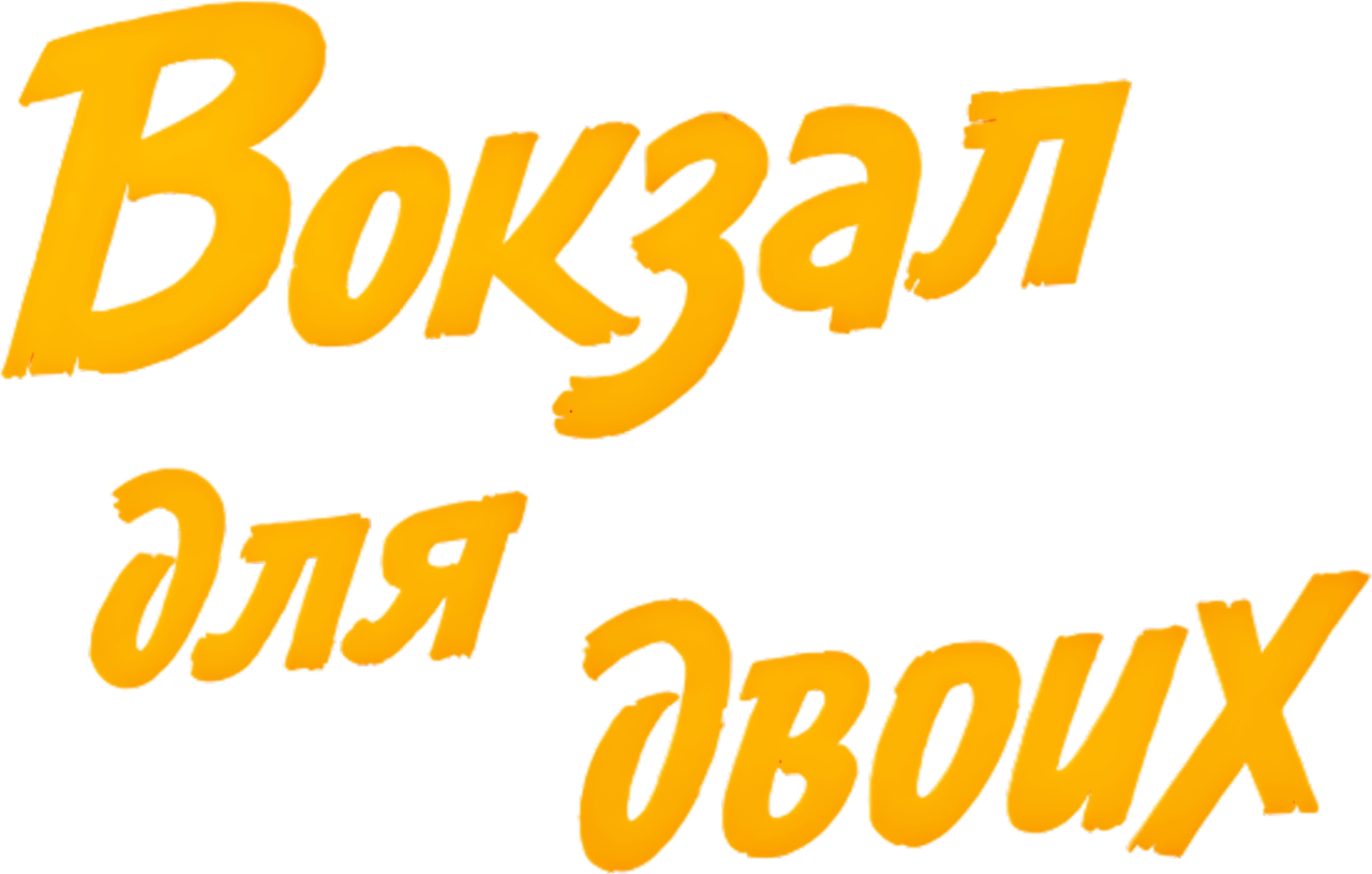 Вокзал для двоих