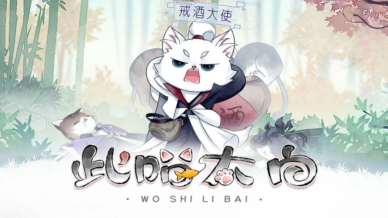 此喵太白 动态漫 — Épisode 2