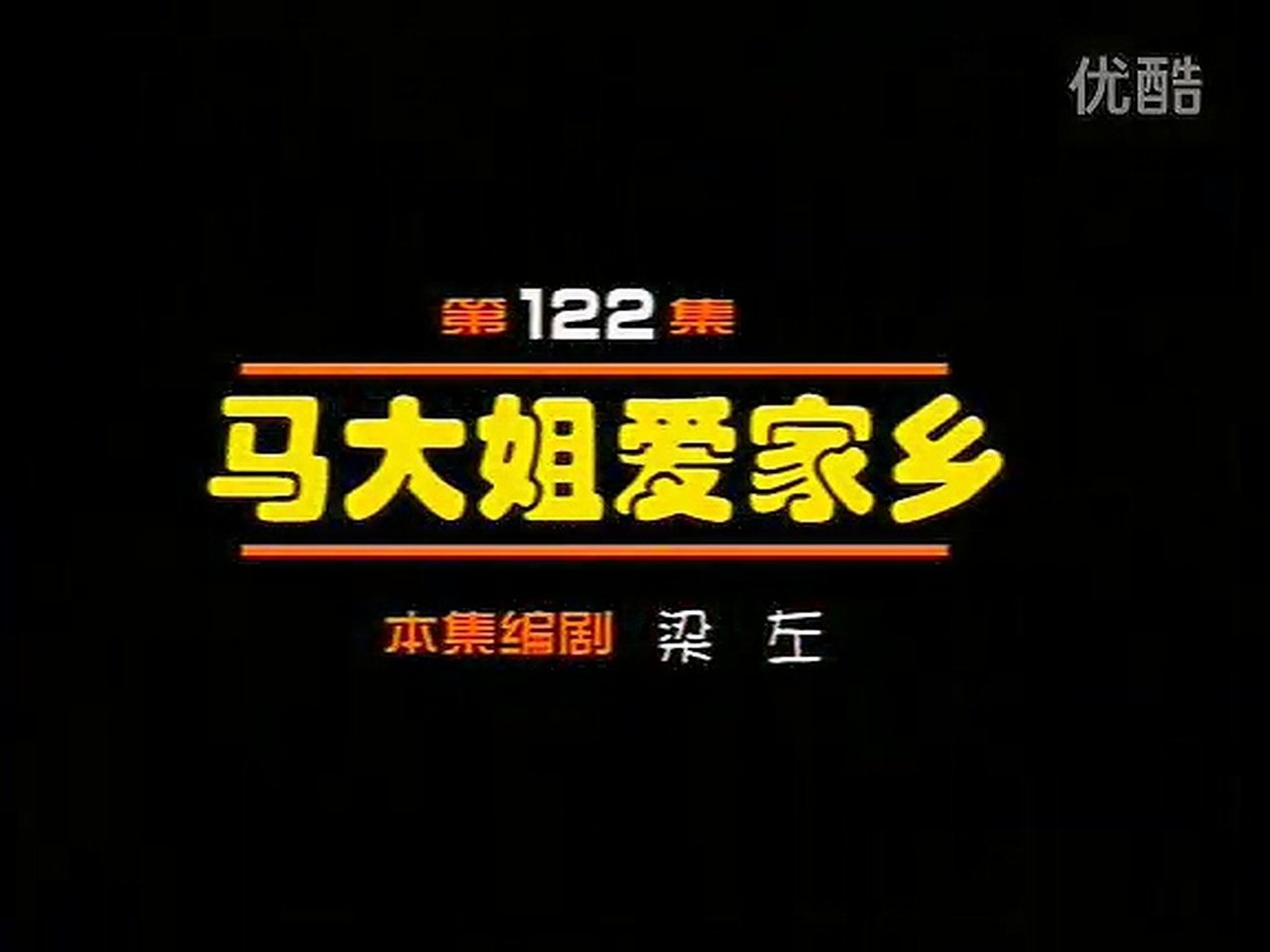 Idler: Sister Ma - Season 1 Episode 122 : Episode 122