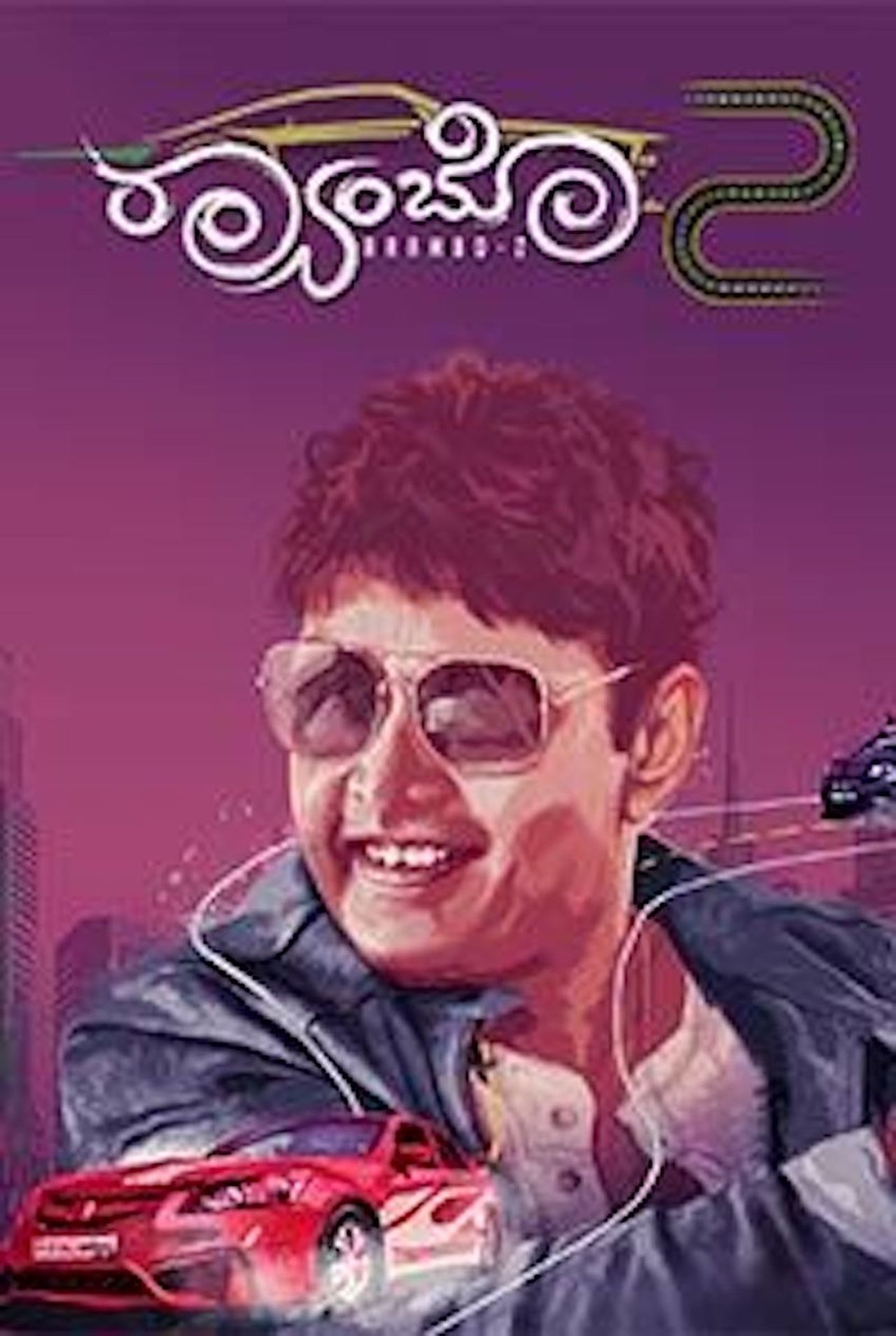 ರ್ಯಾಂಬೋ 2 ರ್ಯಾಂಬೋ 2
