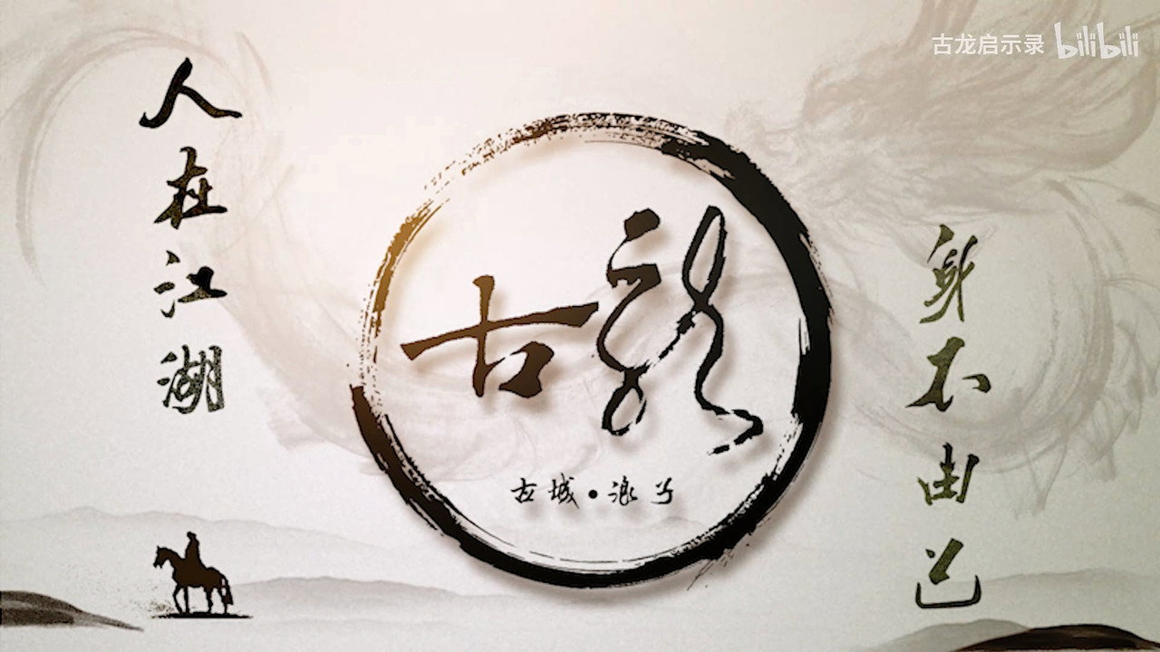 龙行不惑：古龙逝世40周年纪念