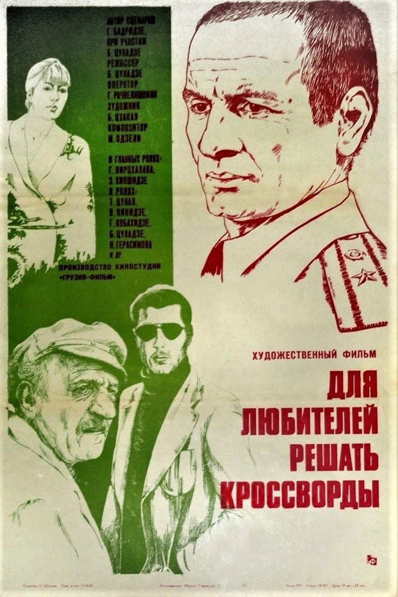 კროსვორდის ამოხსნის მოყვარულთათვის კროსვორდის ამოხსნის მოყვარულთათვის