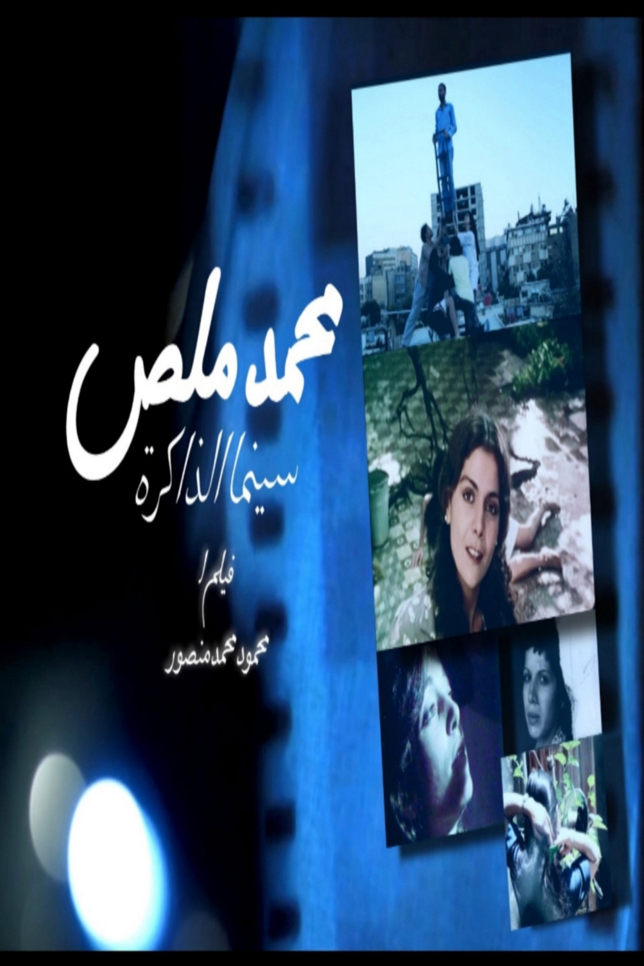 محمد ملص، سينما الذاكرة filmaffisch