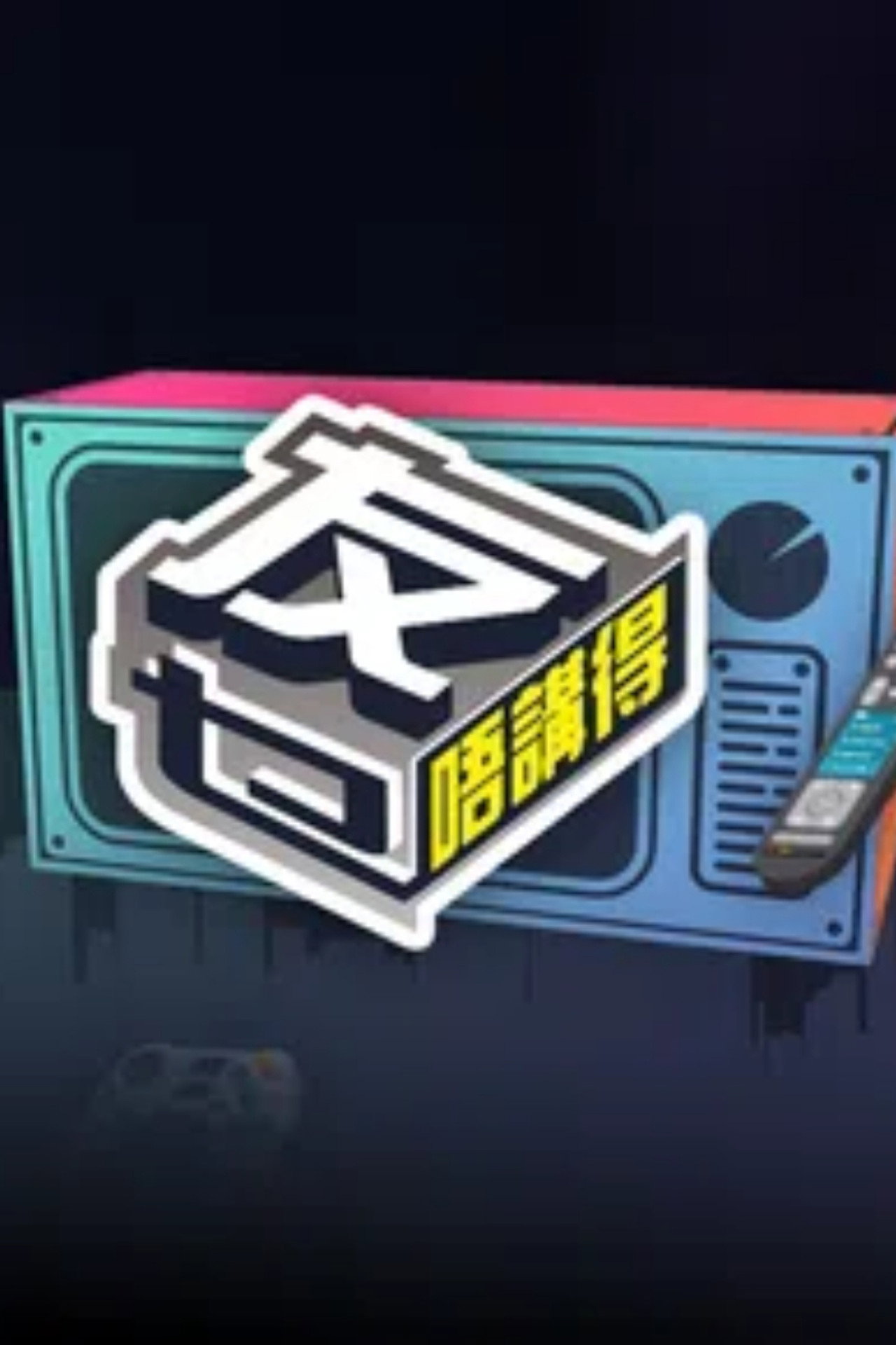 友乜唔讲得