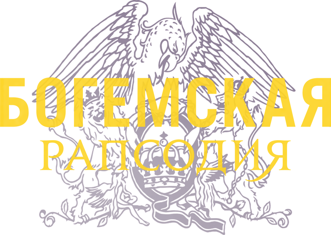 Богемская рапсодия