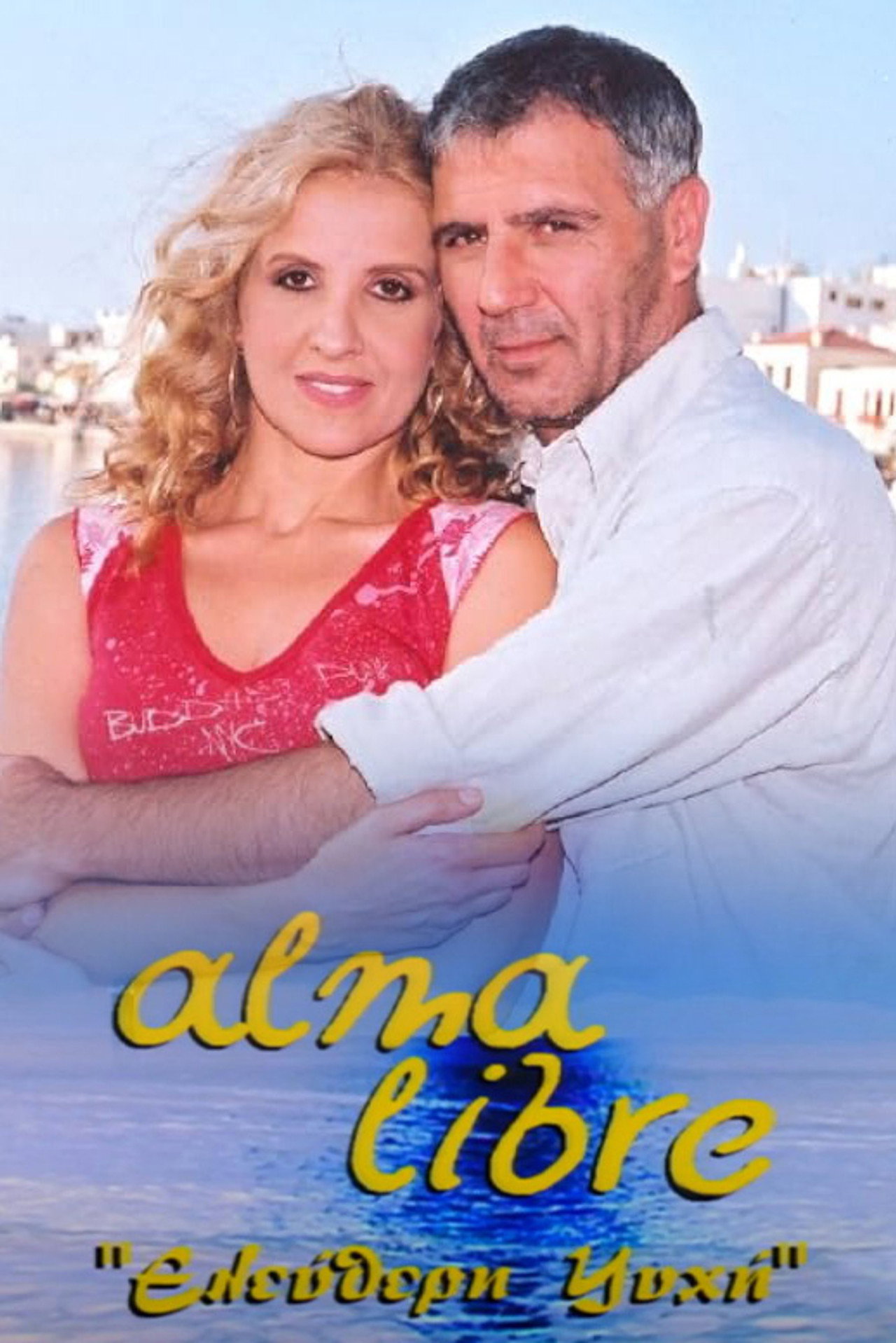 Alma Libre: Ελεύθερη Ψυχή