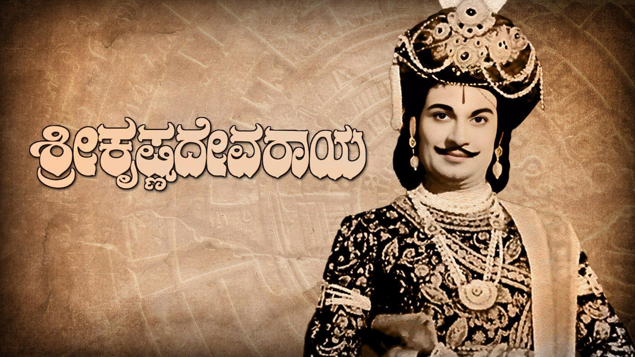 ಶ್ರೀ ಕೃಷ್ಣದೇವರಾಯ