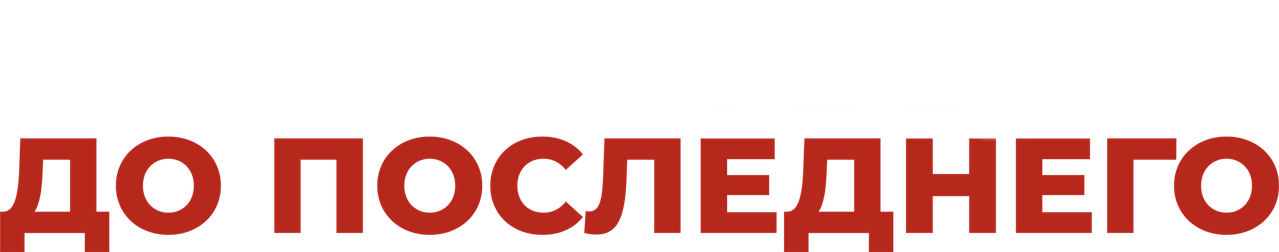 Любовь до последнего