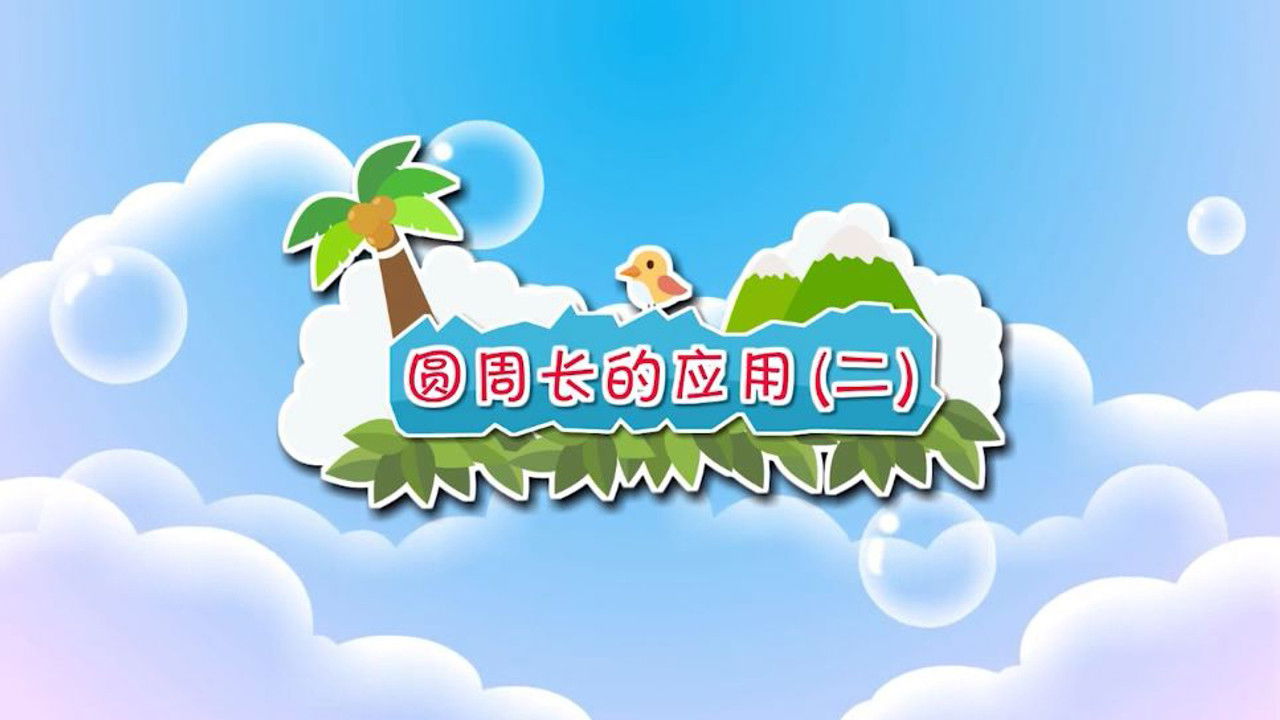 数学趣味动画（清华附小-人教版） — Épisode 25