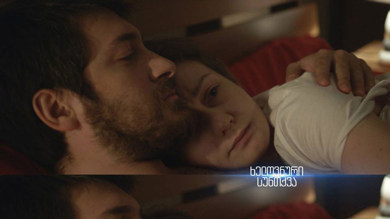 ხელოვნური სუნთქვა — Épisode 18