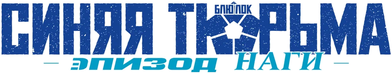 Синяя тюрьма: Блю Лок — Эпизод Наги