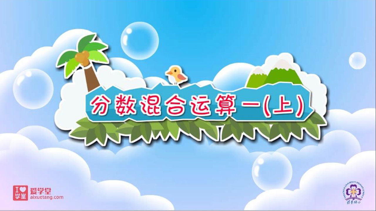 数学趣味动画（清华附小-人教版） — Épisode 12