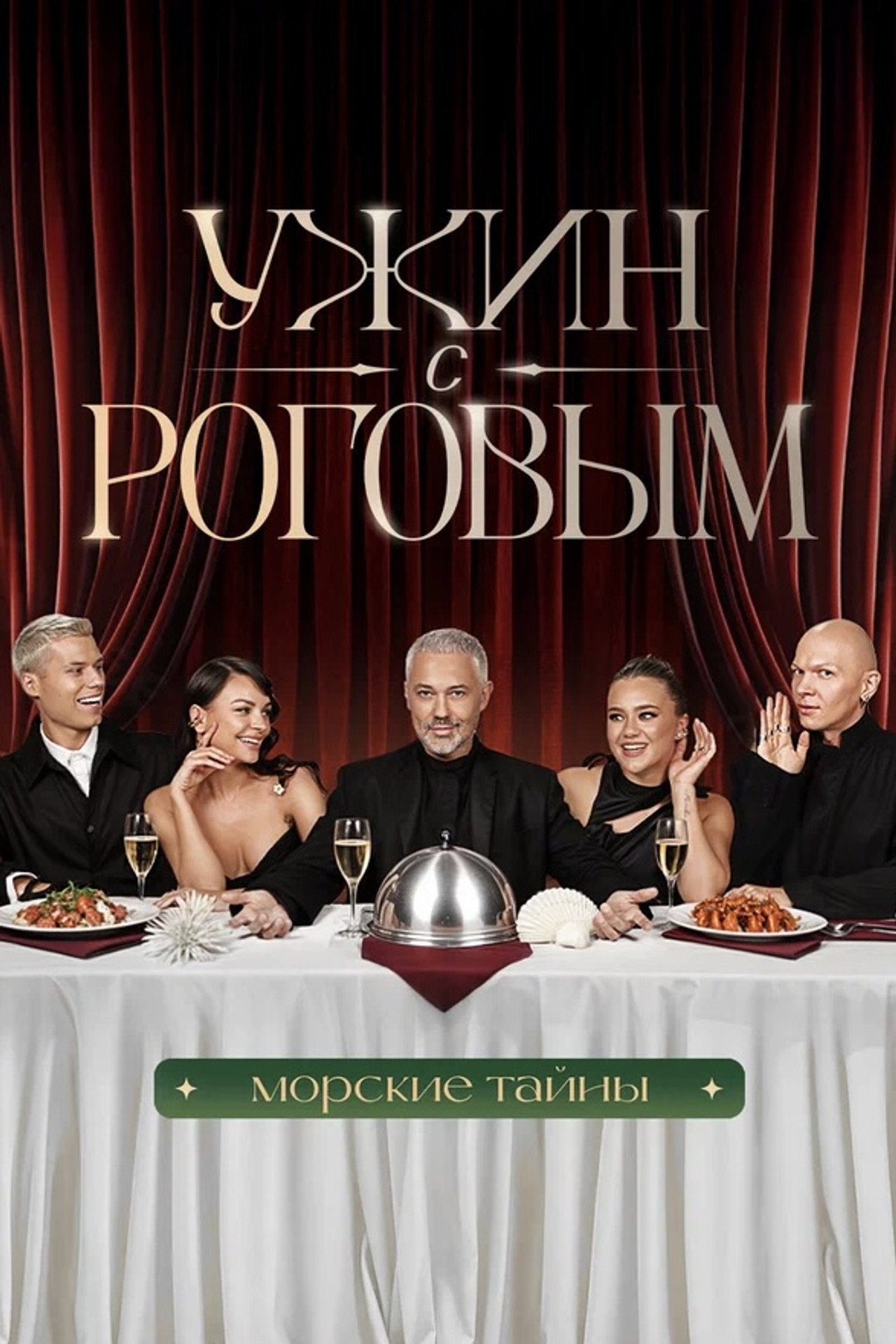 Ужин с Роговым