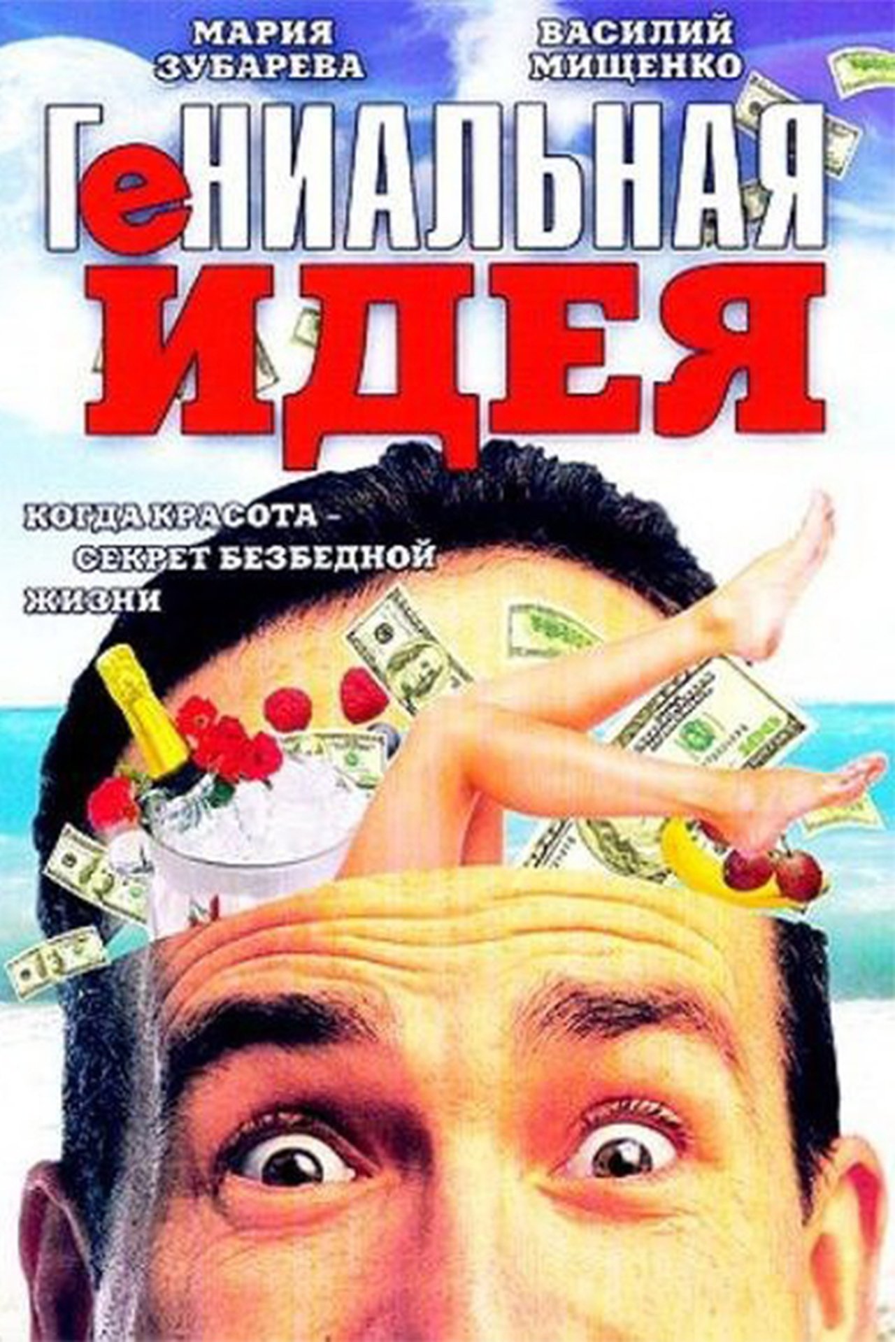 Гениальная идея Гениальная идея
