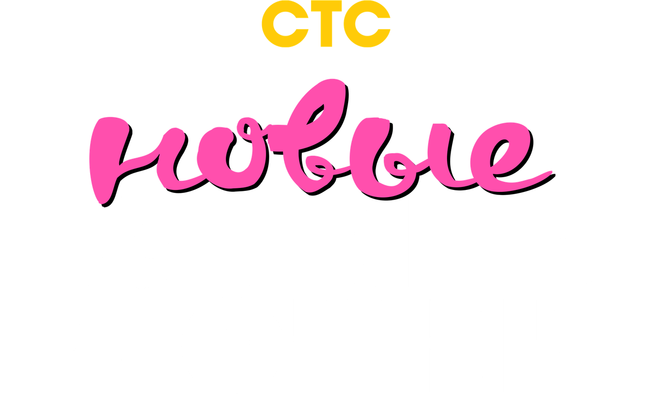 Папины дочки. Новые