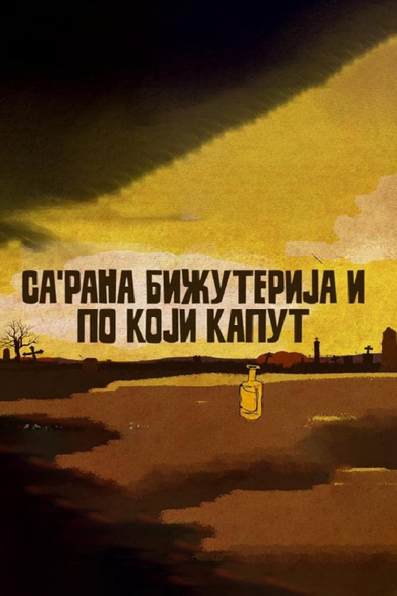 Са'рана, бижутерија и по који капут Са'рана, бижутерија и по који капут