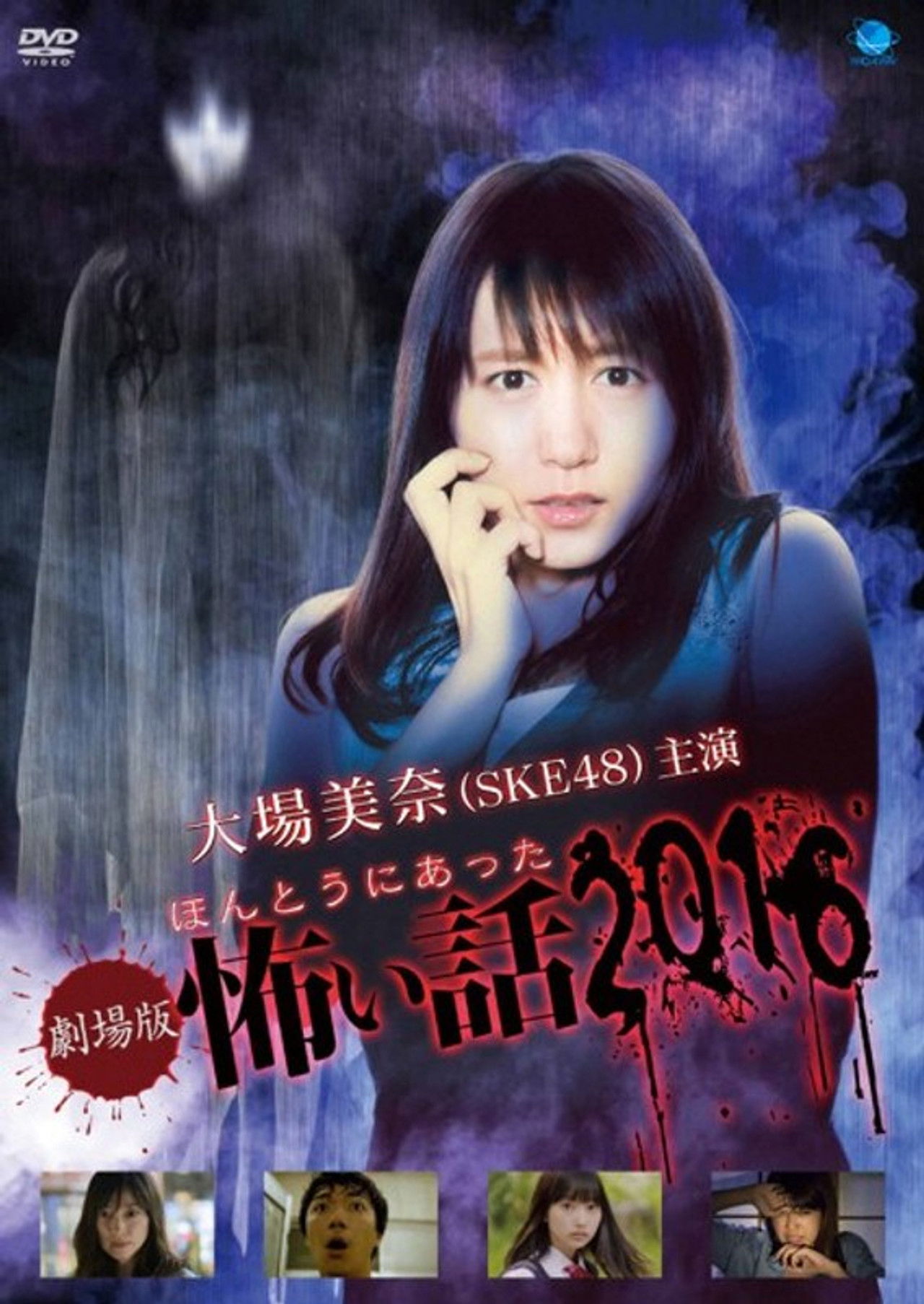 Gekijō-ban: Hontō ni Atta Kowai Hanashi 2016 Backdrop