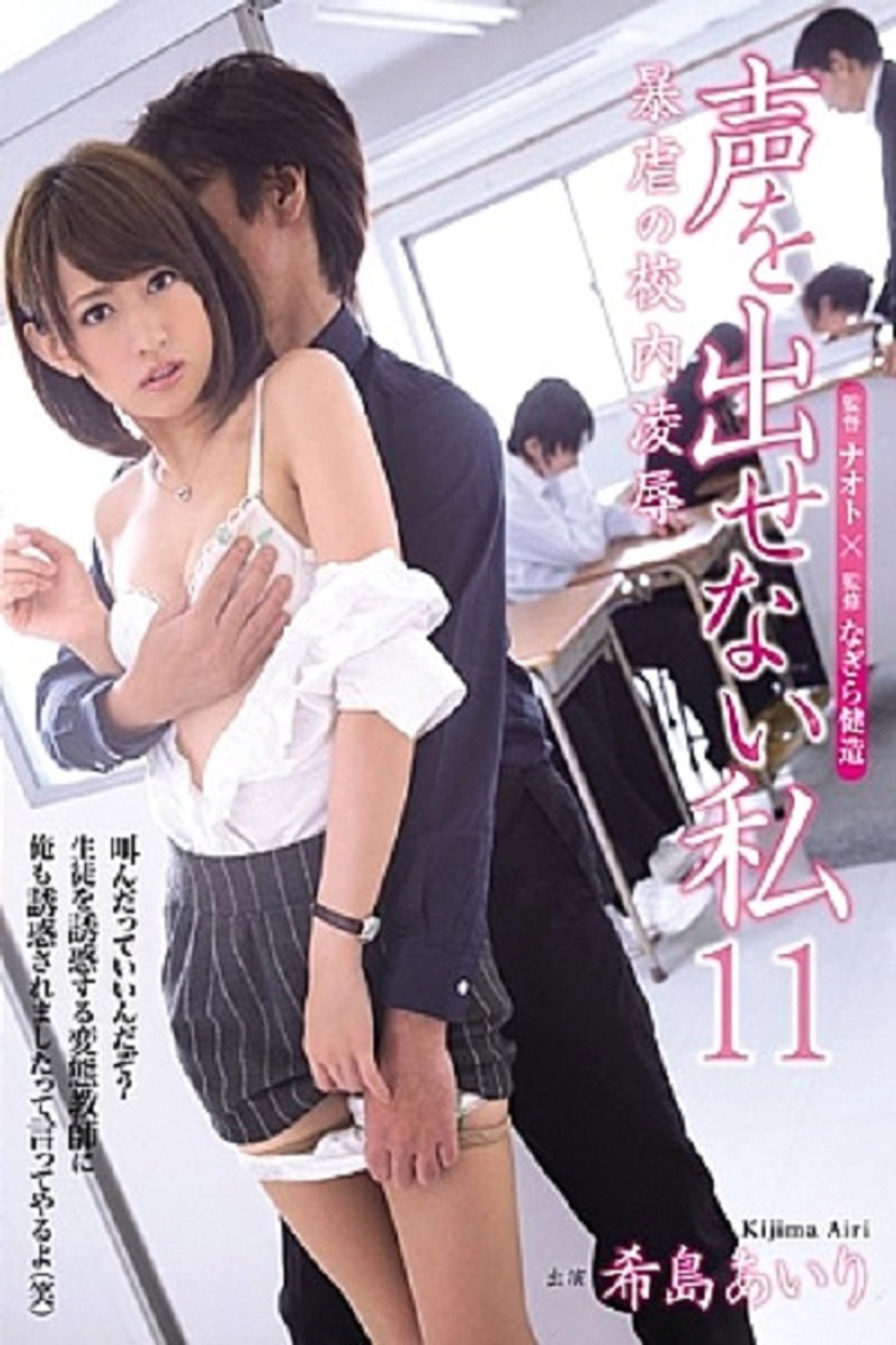 声を出せない私11 暴虐の校内凌辱 希島あいり filmaffisch