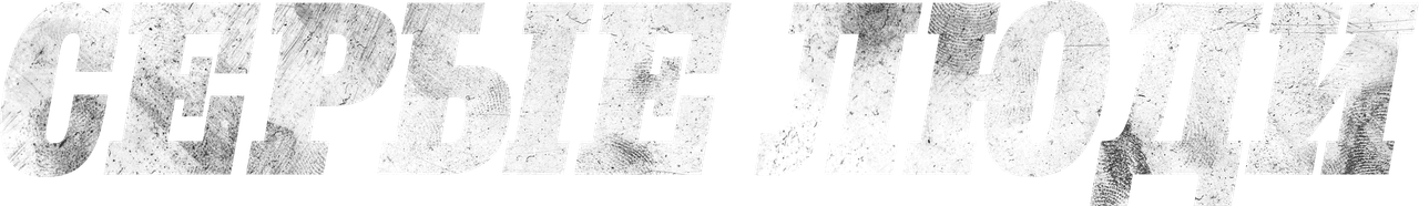 Серые люди