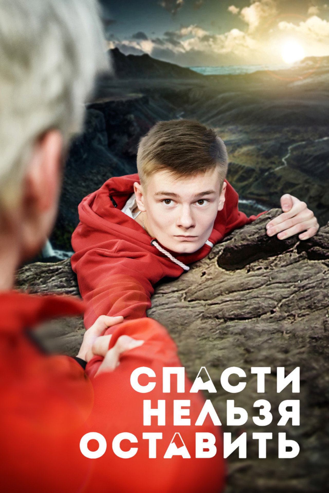 Спасти нельзя оставить filmaffisch
