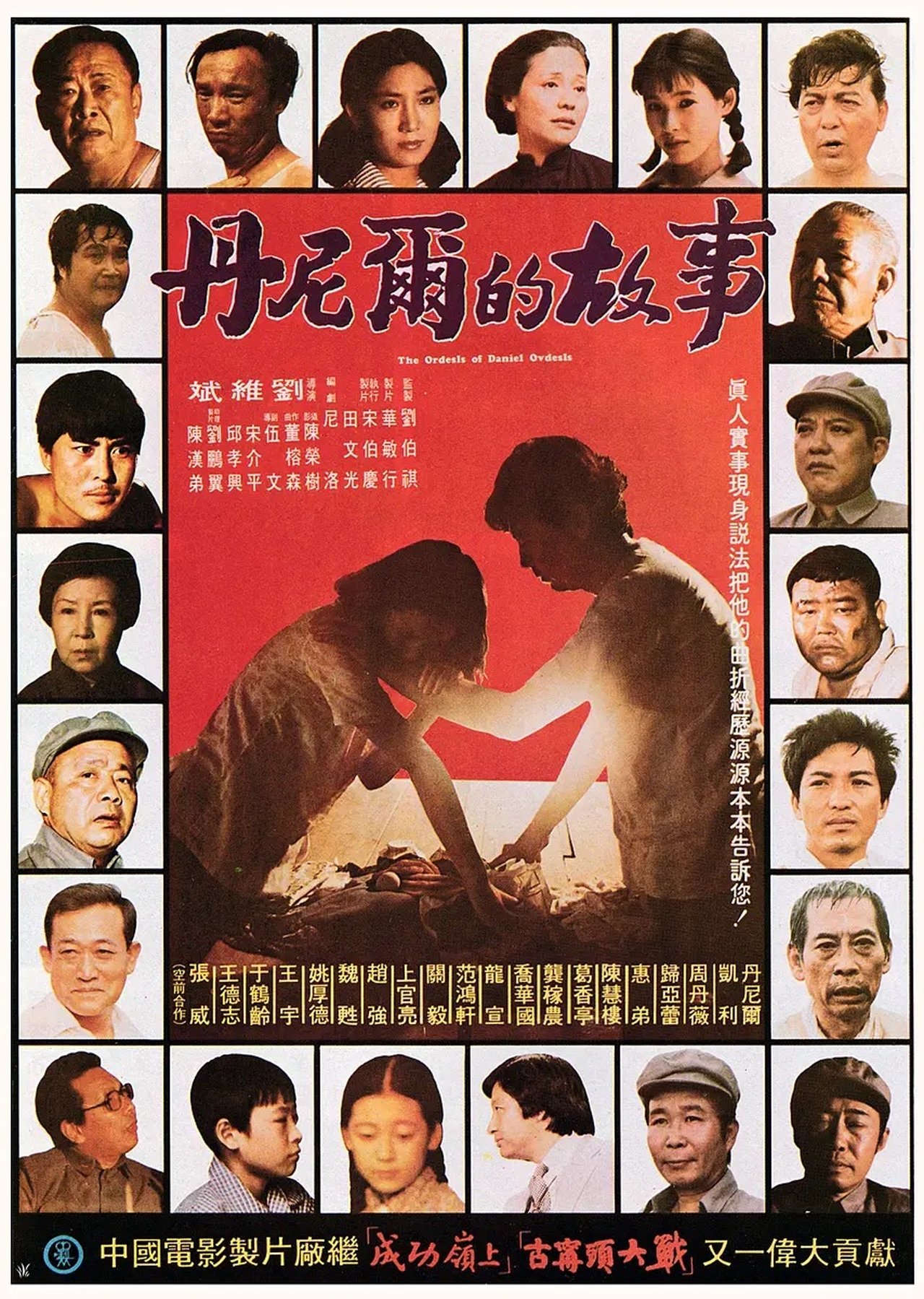 丹尼爾的故事 丹尼爾的故事