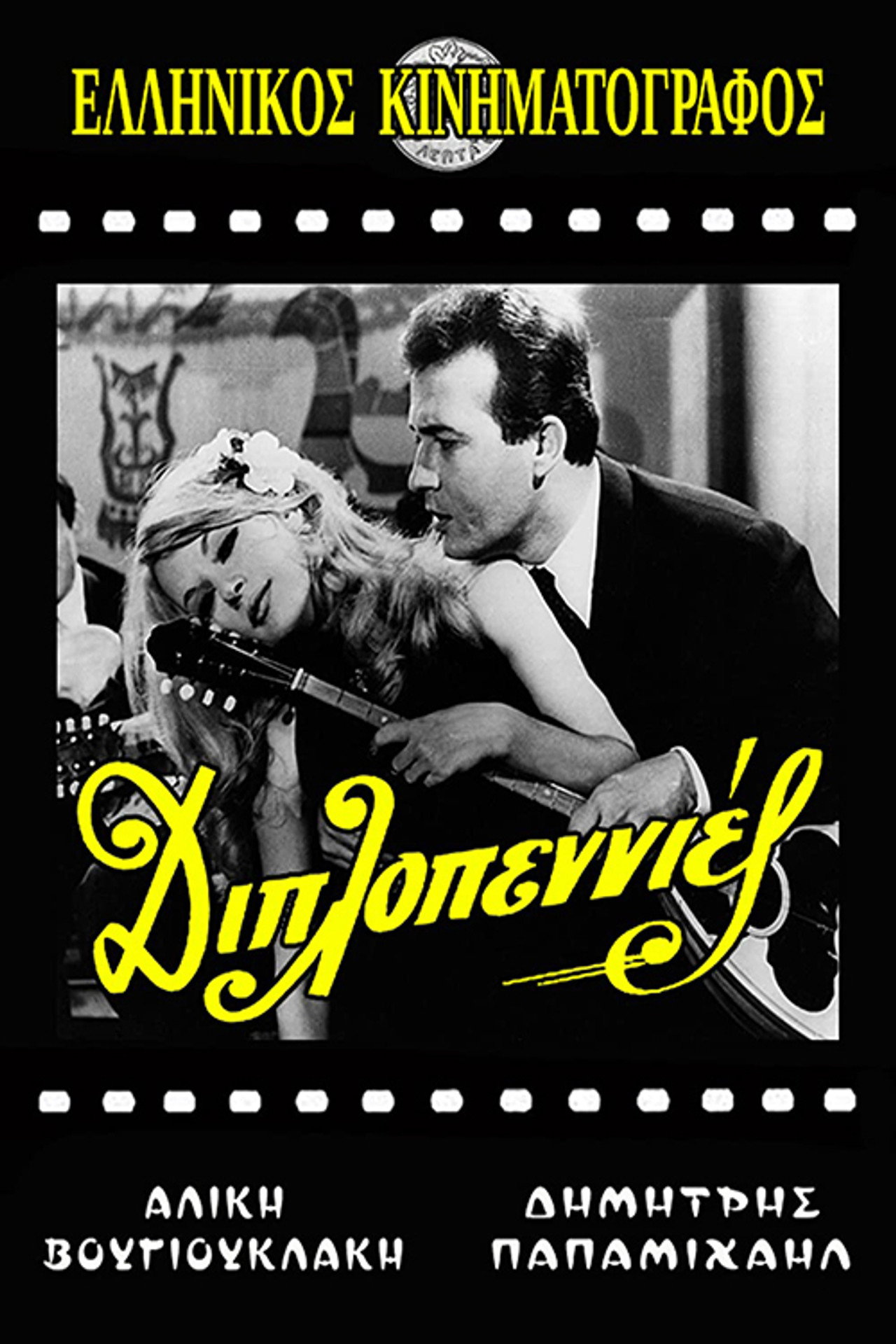 Διπλοπεννιές filmaffisch