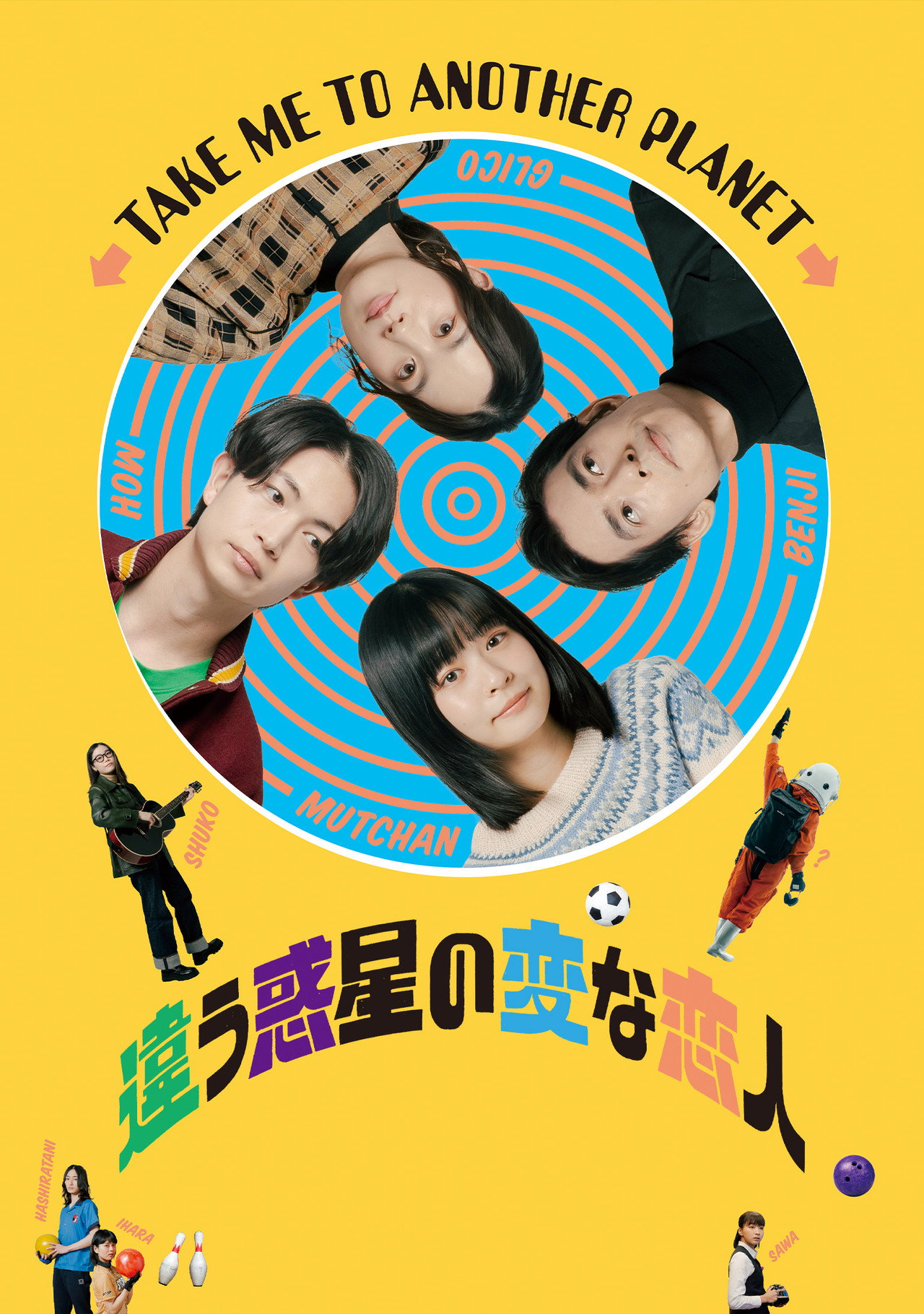 違う惑星の変な恋人 filmaffisch