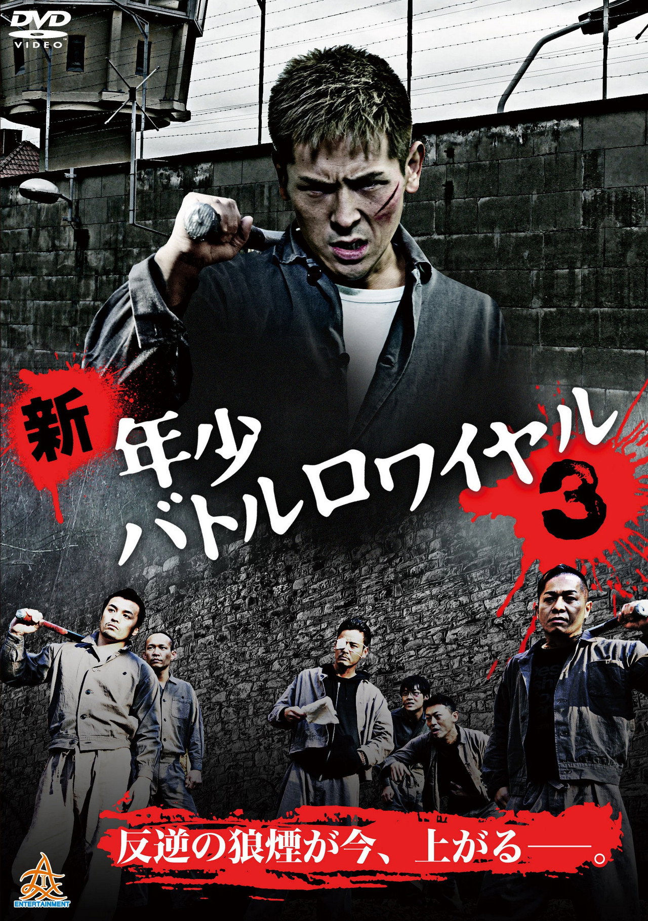 新・年少バトルロワイヤル３ filmaffisch