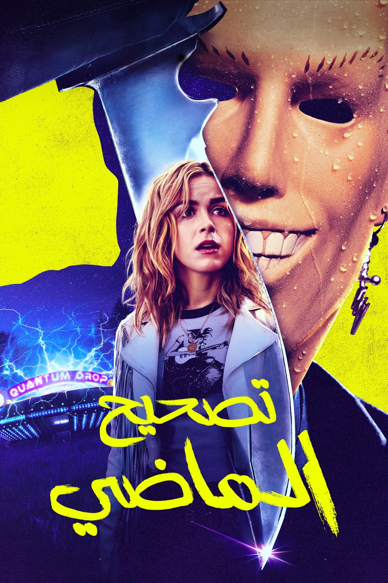 مشاهدة فيلم Totally Killer مترجم بدون اعلانات - بوستر