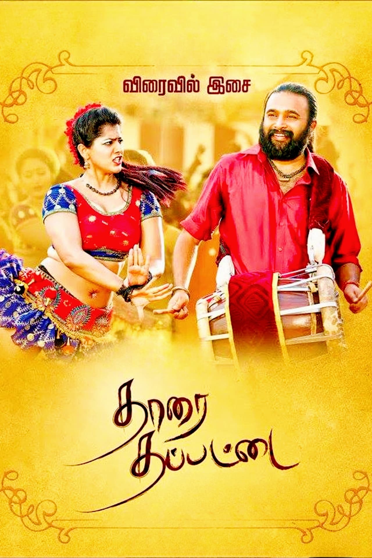 தாரை தப்பட்டை தாரை தப்பட்டை