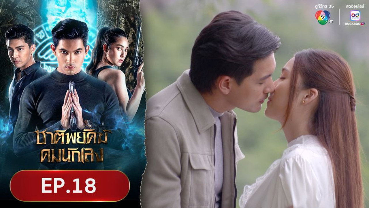 ชาติพยัคฆ์คมนักเลง 1. Sezon 18. Bölüm