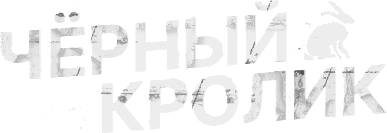 Черный кролик