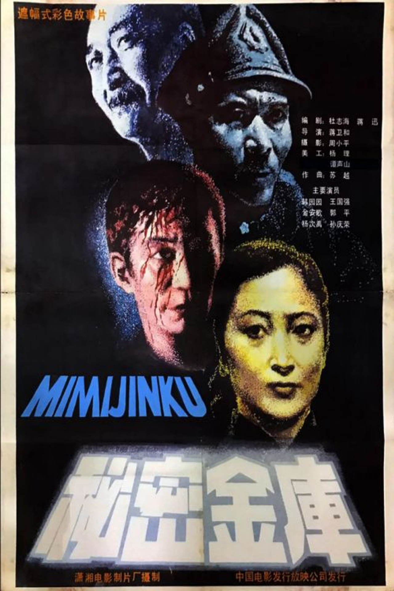秘密金库 filmaffisch