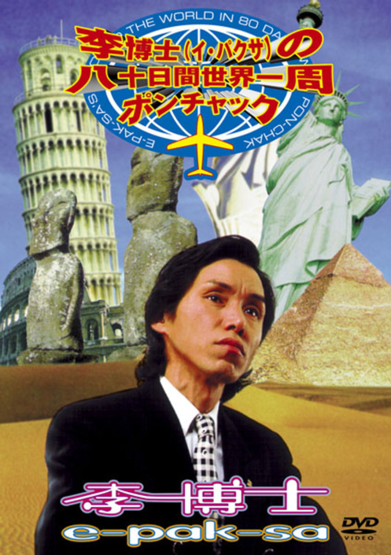 李博士の八十日間世界一周ポンチャック filmaffisch