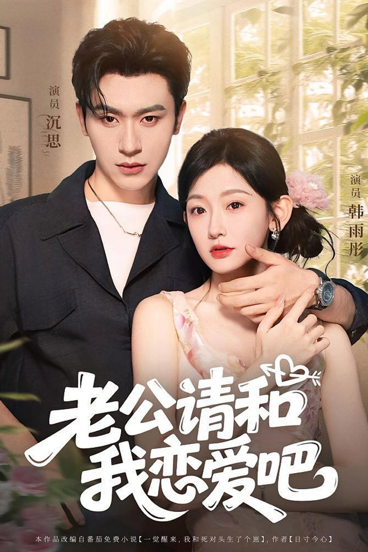 Lao Gong Qing He Wo Lian Ai Ba