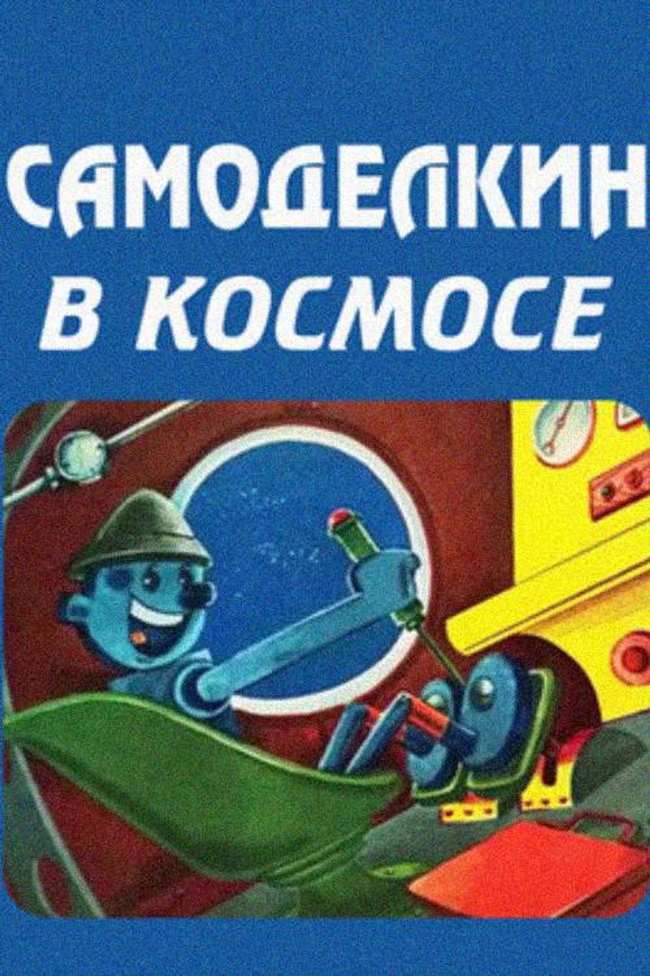 ხელმარჯვე ოსტატი კოსმოსში filmaffisch