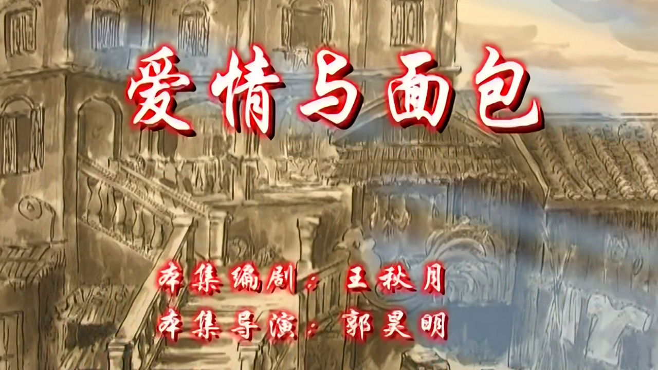 七十二家房客 — Épisode 107