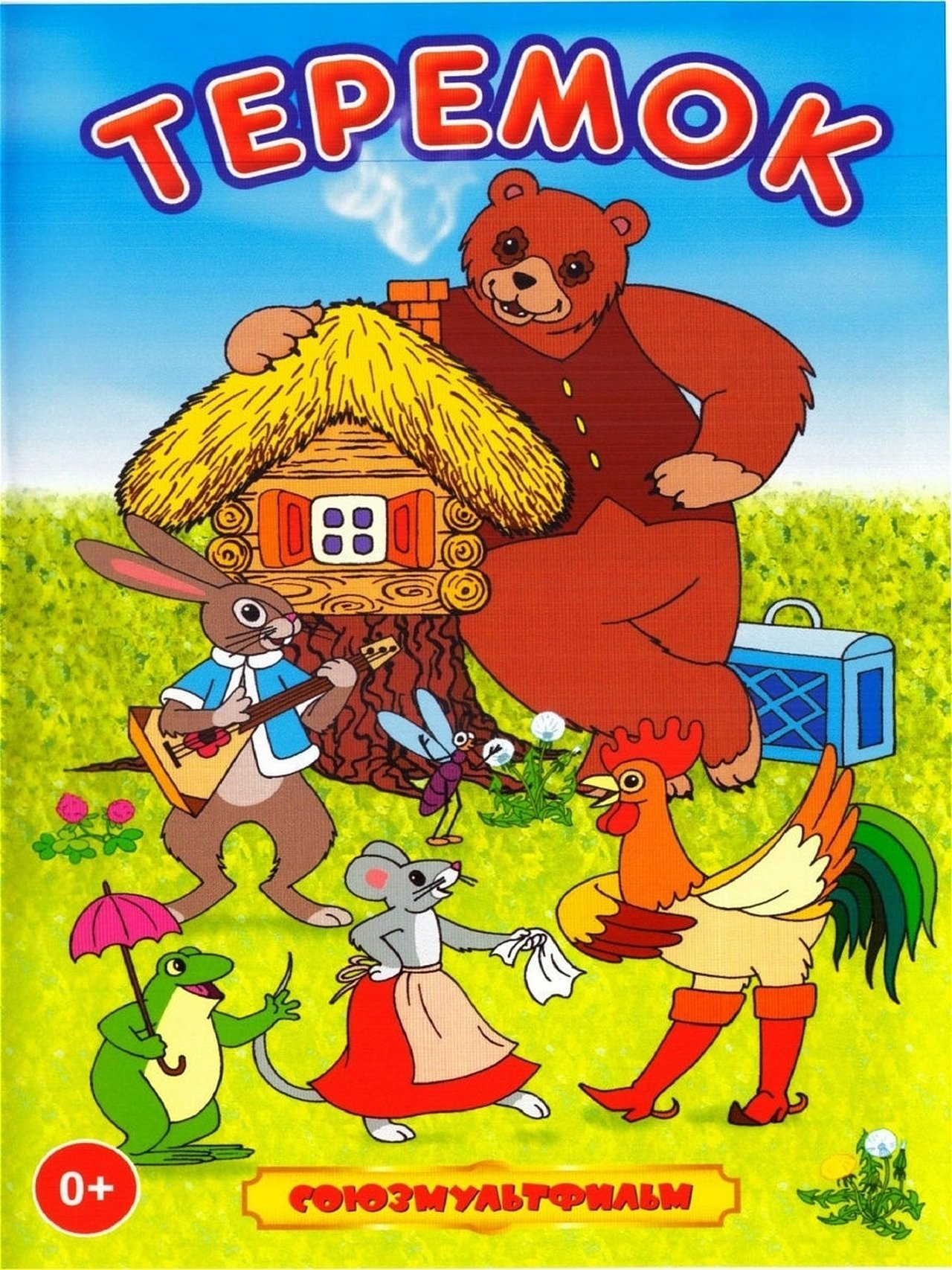 Терем-теремок Терем-теремок