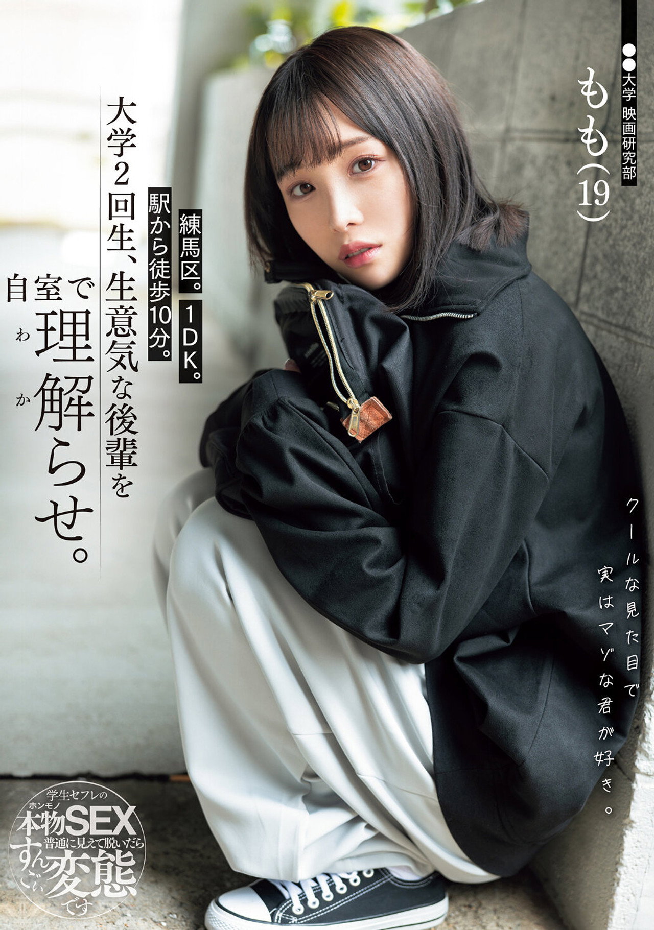 練馬区。1DK。駅から徒歩10分。大学2回生、生意気な後輩を自室で理解らせ。 filmaffisch