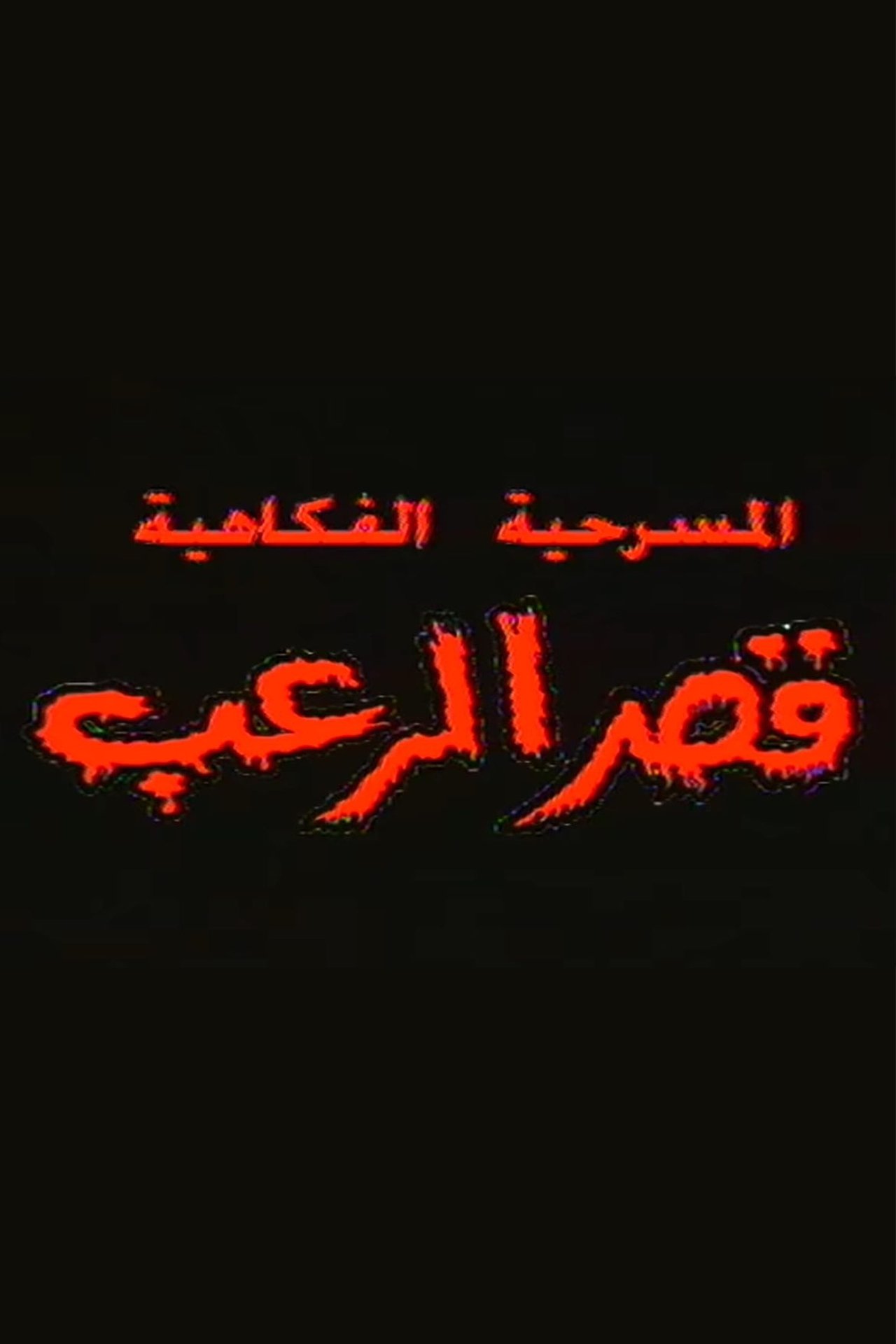 قصر الرعب قصر الرعب