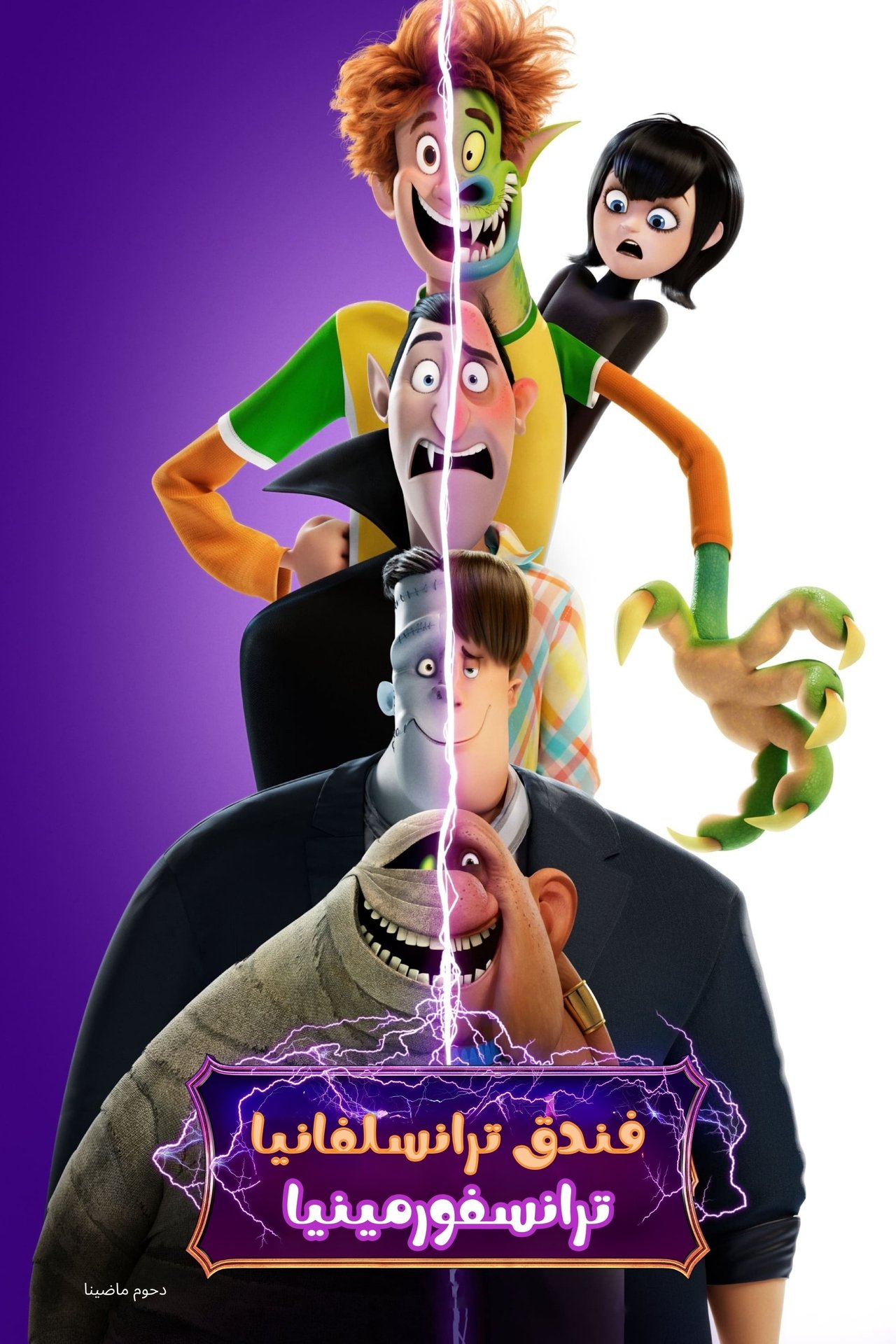 مشاهدة فيلم Hotel Transylvania: Transformania مترجم بدون اعلانات - بوستر